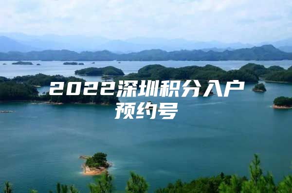 2022深圳积分入户预约号