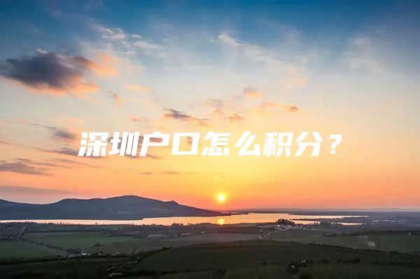 深圳户口怎么积分？