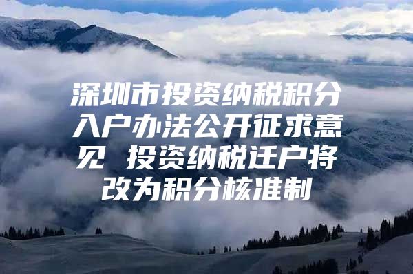 深圳市投资纳税积分入户办法公开征求意见 投资纳税迁户将改为积分核准制