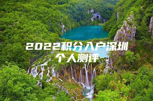 2022积分入户深圳个人测评