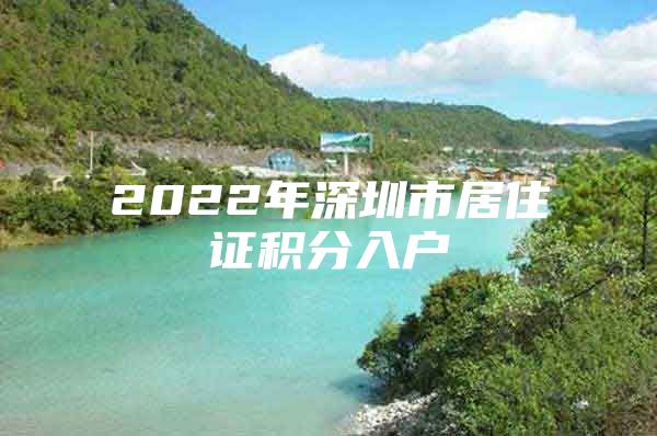 2022年深圳市居住证积分入户