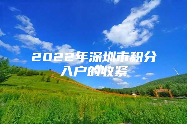 2022年深圳市积分入户的收紧