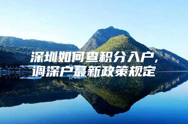 深圳如何查积分入户,调深户蕞新政策规定