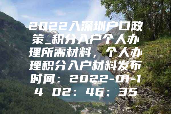 2022入深圳户口政策_积分入户个人办理所需材料，个人办理积分入户材料发布时间：2022-01-14 02：46：35