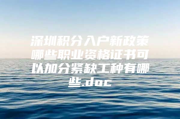 深圳积分入户新政策哪些职业资格证书可以加分紧缺工种有哪些.doc