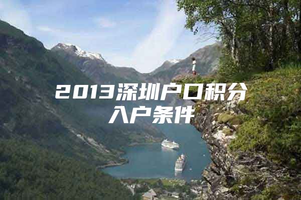 2013深圳户口积分入户条件