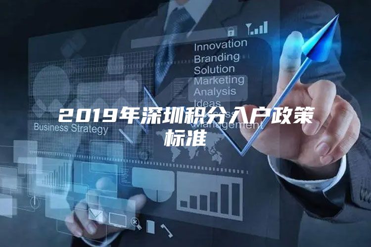 2019年深圳积分入户政策标准