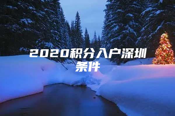 2020积分入户深圳条件