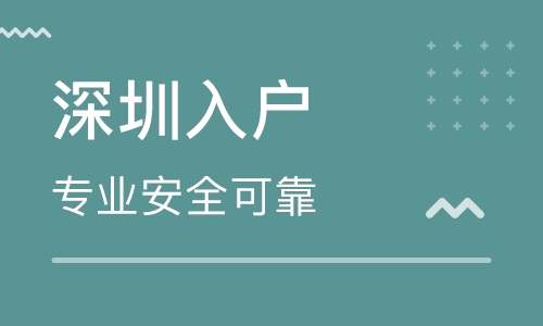 深圳入户的方式有哪些？核准入户跟积分入户的区别是什么？