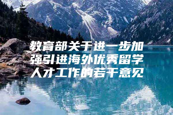 教育部关于进一步加强引进海外优秀留学人才工作的若干意见