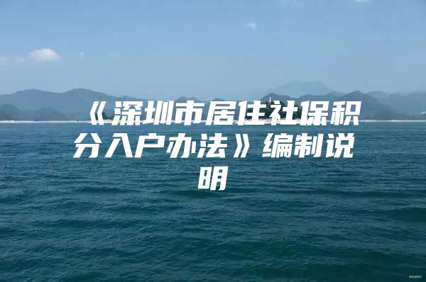 《深圳市居住社保积分入户办法》编制说明