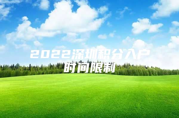 2022深圳积分入户时间限制