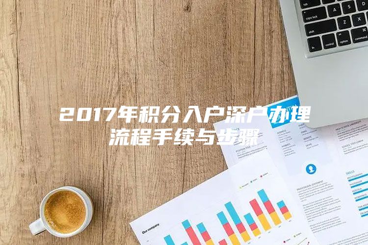 2017年积分入户深户办理流程手续与步骤