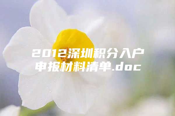 2012深圳积分入户申报材料清单.doc