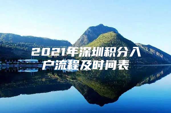 2021年深圳积分入户流程及时间表