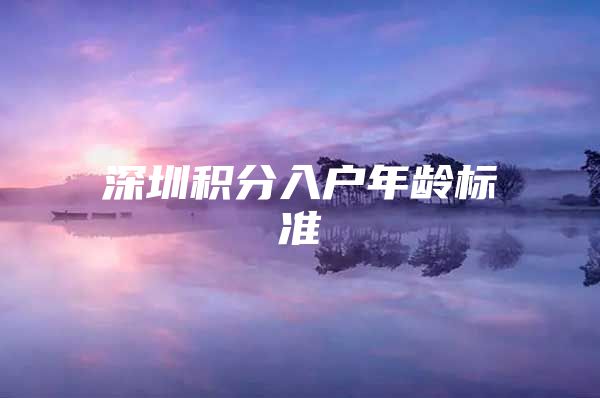 深圳积分入户年龄标准