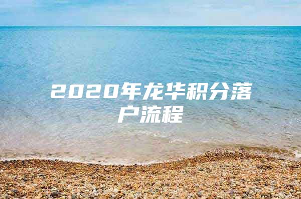 2020年龙华积分落户流程