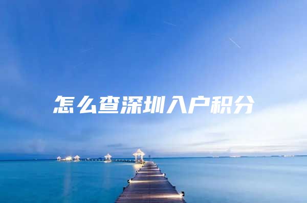 怎么查深圳入户积分