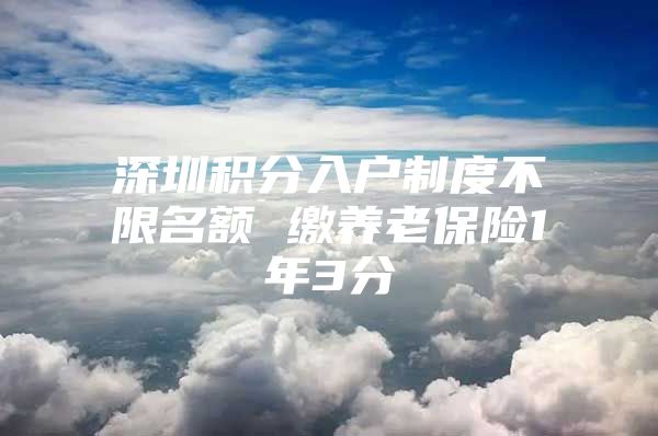 深圳积分入户制度不限名额 缴养老保险1年3分