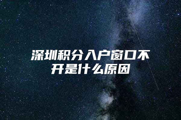 深圳积分入户窗口不开是什么原因