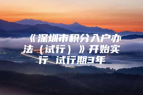 《深圳市积分入户办法（试行）》开始实行 试行期3年