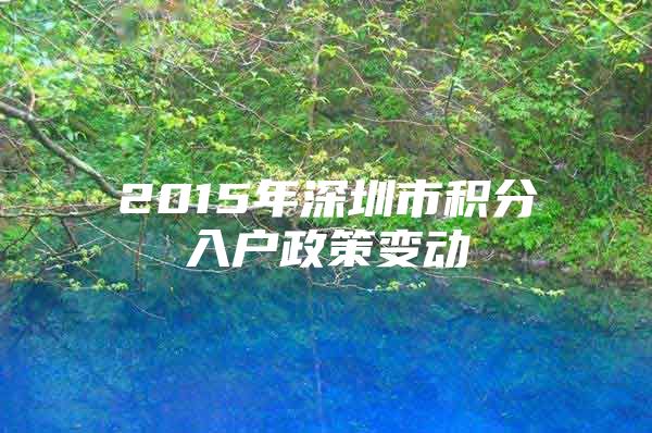 2015年深圳市积分入户政策变动