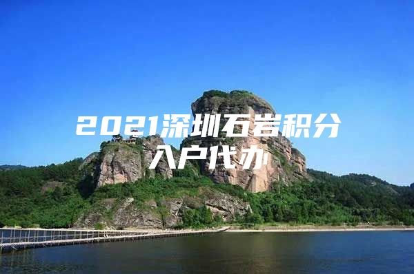 2021深圳石岩积分入户代办