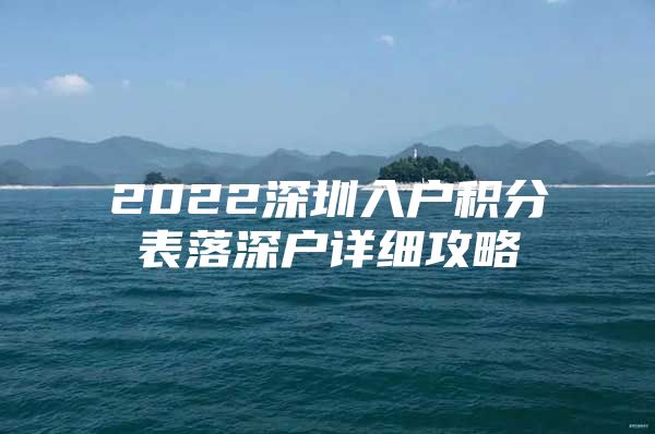 2022深圳入户积分表落深户详细攻略