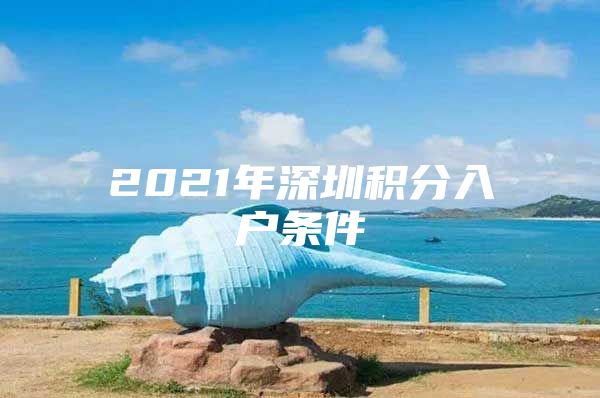 2021年深圳积分入户条件