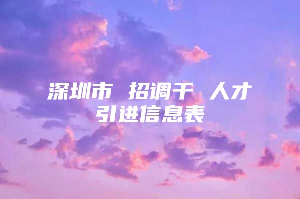 深圳市 招调干 人才引进信息表