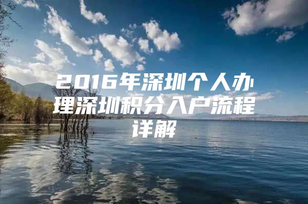 2016年深圳个人办理深圳积分入户流程详解