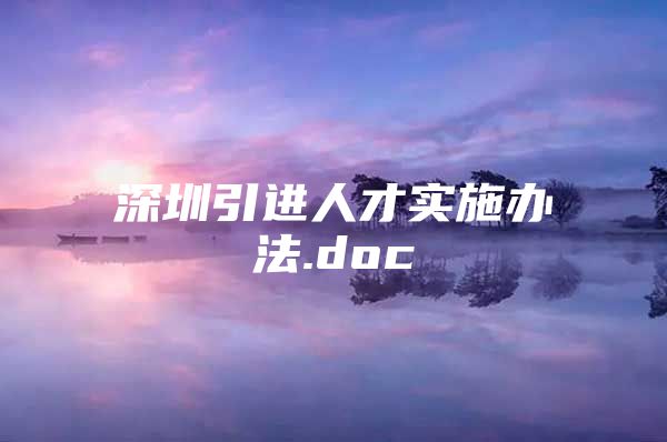 深圳引进人才实施办法.doc