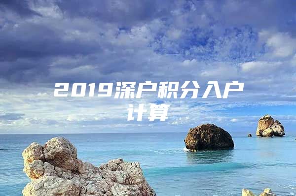 2019深户积分入户计算