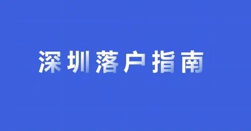 差分如何入深圳户籍，深圳积分落户分数不够如何办？