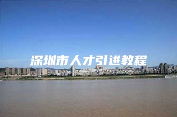 深圳市人才引进教程