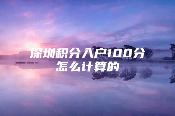 深圳积分入户100分怎么计算的