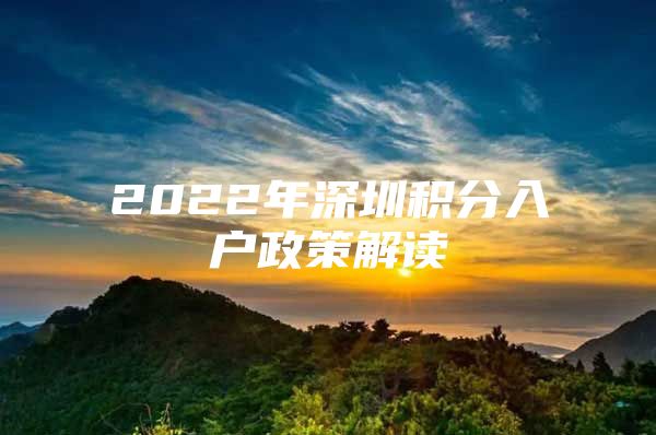 2022年深圳积分入户政策解读