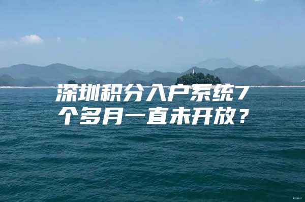 深圳积分入户系统7个多月一直未开放？