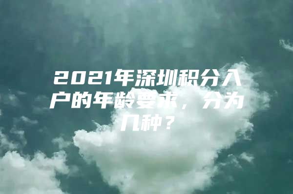 2021年深圳积分入户的年龄要求，分为几种？