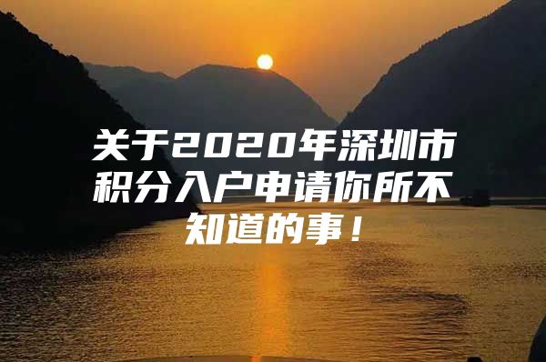 关于2020年深圳市积分入户申请你所不知道的事！