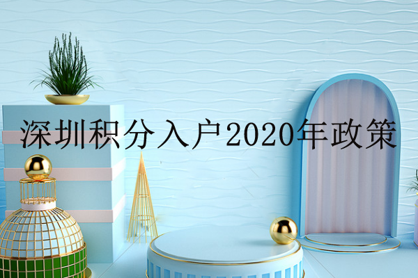 深圳本科积分多少？深圳积分入户2020年政策