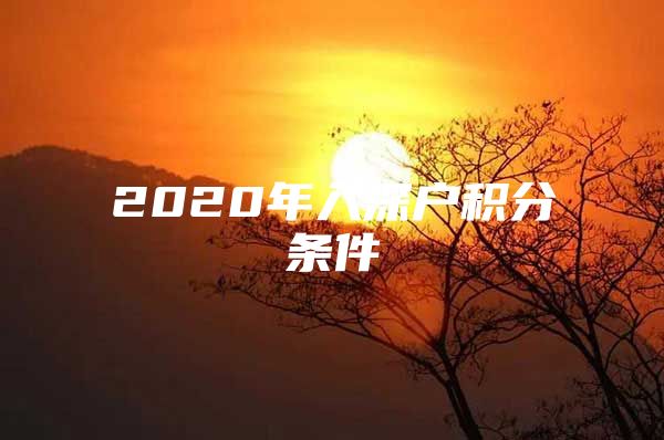 2020年入深户积分条件