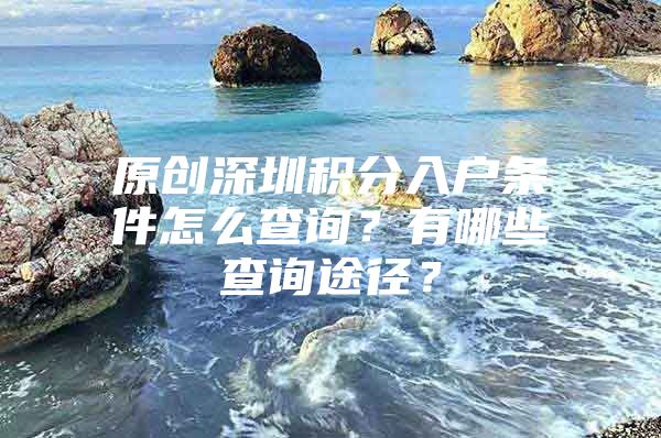 原创深圳积分入户条件怎么查询？有哪些查询途径？