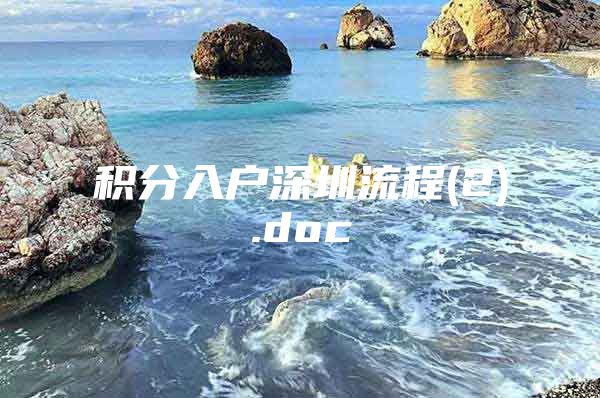 积分入户深圳流程(2).doc