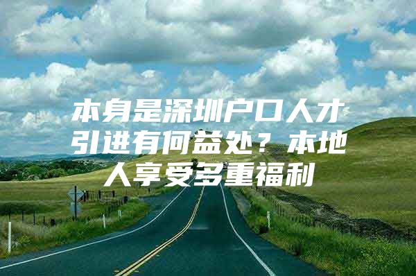 本身是深圳户口人才引进有何益处？本地人享受多重福利