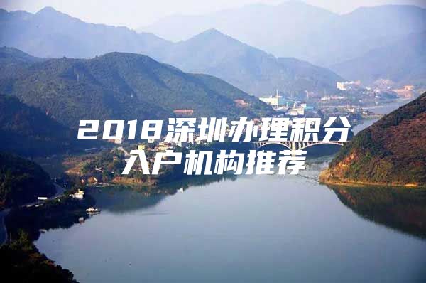 2018深圳办理积分入户机构推荐