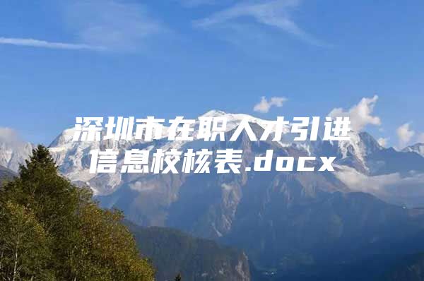 深圳市在职人才引进信息校核表.docx