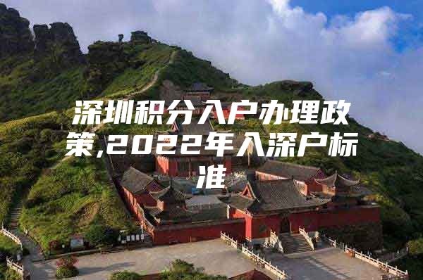 深圳积分入户办理政策,2022年入深户标准