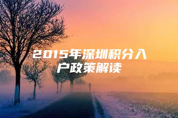 2015年深圳积分入户政策解读