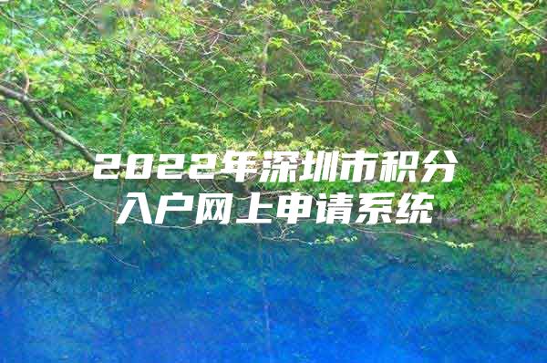 2022年深圳市积分入户网上申请系统